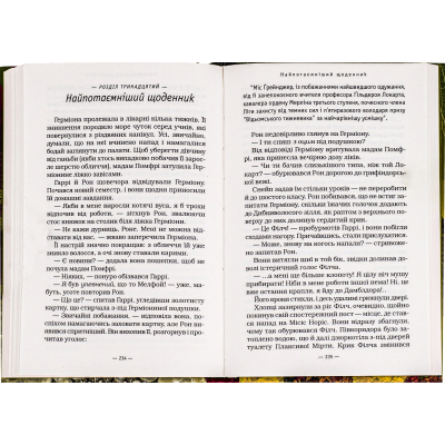 Книга Гаррі Поттер і таємна кімната - Джоан Ролінґ А-ба-ба-га-ла-ма-га (9789667047344)