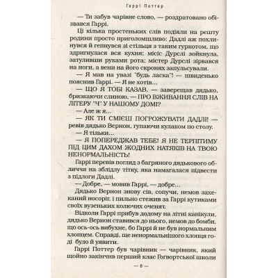 Книга Гаррі Поттер і таємна кімната - Джоан Ролінґ А-ба-ба-га-ла-ма-га (9789667047344)