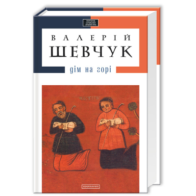 U0832871_big Книга Дім на горі - Валерій Шевчук А-ба-ба-га-ла-ма-га (9786175850046)