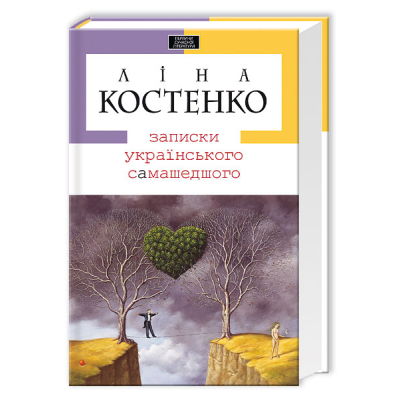 U0832955_big Книга Записки українського самашедшого - Ліна Костенко А-ба-ба-га-ла-ма-га (9789667047887)