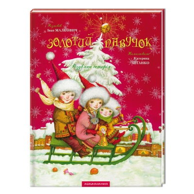 Книга Золотий павучок - Іван Малкович А-ба-ба-га-ла-ма-га (9789667047894)
