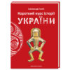 Книга Короткий курс історії України - Олександр Палій А-ба-ба-га-ла-ма-га (9786175851234)