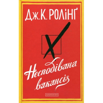 U0833564_big Книга Несподівана вакансія - Джоан Ролінґ А-ба-ба-га-ла-ма-га (9786175850442)