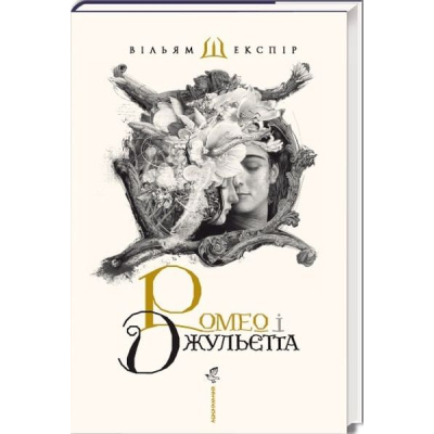 Книга Ромео і Джульєтта - Вільям Шекспір А-ба-ба-га-ла-ма-га (9786175850961)
