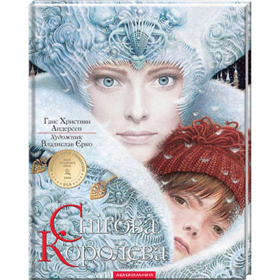 Книга Снігова Королева - Ганс Християн Андерсен А-ба-ба-га-ла-ма-га (9786175850305)