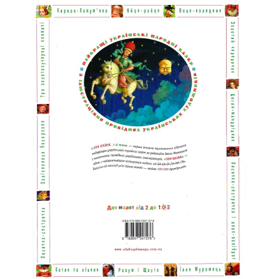 Книга 100 казок. Найкращі українські народні казки. Том 1 А-ба-ба-га-ла-ма-га (9789667047276)