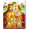 Книга 100 казок. Найкращі українські народні казки. Том 1 А-ба-ба-га-ла-ма-га (9789667047276)
