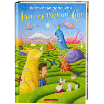 Книга Там, де блукають сни - Ростислав Попський А-ба-ба-га-ла-ма-га (9786175851890)