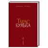 Книга Тарас Бульба - Микола Гоголь А-ба-ба-га-ла-ма-га (9786175851340)