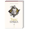 Книга Тарас Бульба - Микола Гоголь А-ба-ба-га-ла-ма-га (9786175851340)