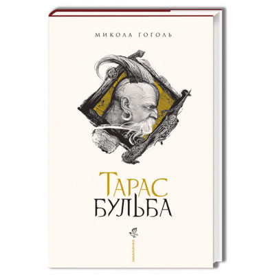 Книга Тарас Бульба - Микола Гоголь А-ба-ба-га-ла-ма-га (9786175851340)