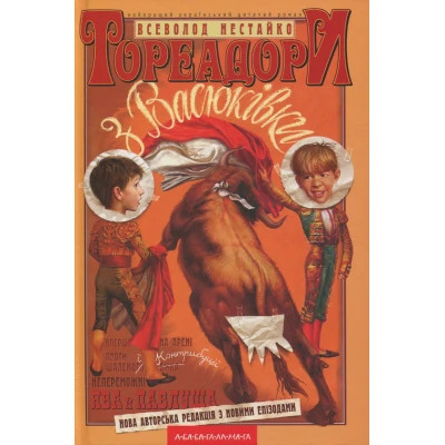 U0833614_big Книга Тореадори з Васюківки - Всеволод Нестайко А-ба-ба-га-ла-ма-га (9789667047863)