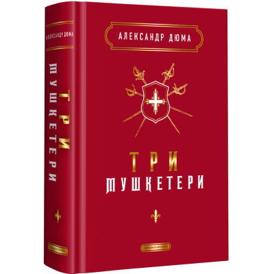 Книга Три мушкетери - Александр Дюма А-ба-ба-га-ла-ма-га (9786175852446)