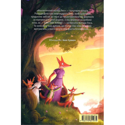 Книга Фантастичний містер Лис - Роальд Дал А-ба-ба-га-ла-ма-га (9786175851975)