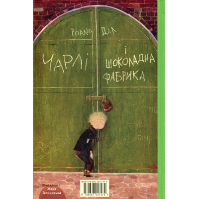 Книга Чарлі і шоколадна фабрика - Роальд Дал А-ба-ба-га-ла-ма-га (9789667047474)