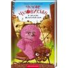 Книга Чудове Чудовисько в Країні Жаховиськ - Сашко Дерманський А-ба-ба-га-ла-ма-га (9786175850015)