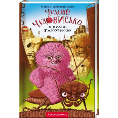 Книга Чудове Чудовисько в Країні Жаховиськ - Сашко Дерманський А-ба-ба-га-ла-ма-га (9786175850015)