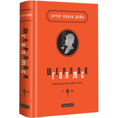 Книга Шерлок Голмс. Повне видання у двох томах. Том 2 - Артур Конан Дойл А-ба-ба-га-ла-ма-га (9786175851586)