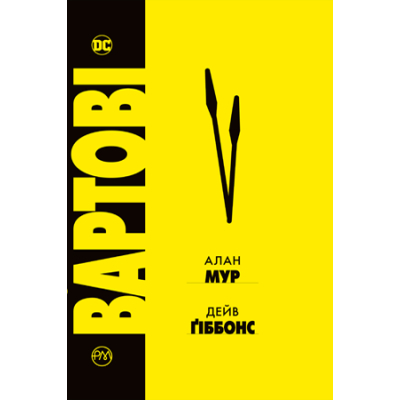 U0834895_big Комікс Вартові - Алан Мур Видавництво РМ (9786178280499)