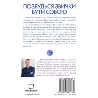 Книга Позбудься звички бути собою. Зміни власне мислення - Джо Диспенза BookChef (9786175480939)