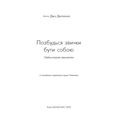 Книга Позбудься звички бути собою. Зміни власне мислення - Джо Диспенза BookChef (9786175480939)