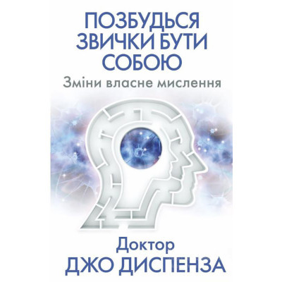 Книга Позбудься звички бути собою. Зміни власне мислення - Джо Диспенза BookChef (9786175480939)