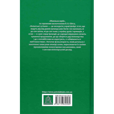 Книга Кельтські сутінки - Вільям Батлер Єйтс Астролябія (9786176642589)