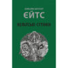 Книга Кельтські сутінки - Вільям Батлер Єйтс Астролябія (9786176642589)