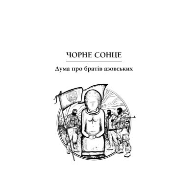 Книга Чорне Сонце. Дума про братів азовських - Василь Шкляр КСД (9786171500983)