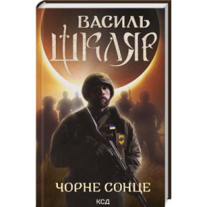 Книга Чорне весілля - Сергій Пономаренко КСД (9786171299719)