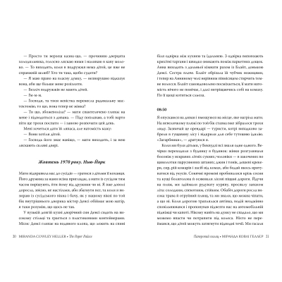 Книга Паперовий палац - Міранда Ковлі Геллер Видавництво РМ (9786178248963)