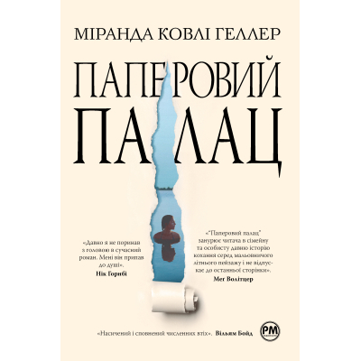 Книга Паперовий палац - Міранда Ковлі Геллер Видавництво РМ (9786178248963)