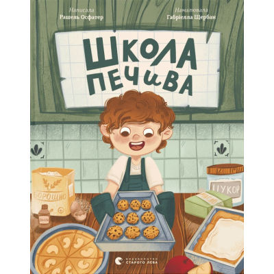 Книга Школа печива - Рашель Осфатер Видавництво Старого Лева (9789664480687)