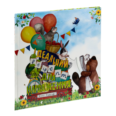 Книга Ідеальний рецепт до дня народження - Кеті Гадсон Видавництво Старого Лева (9789664481172)