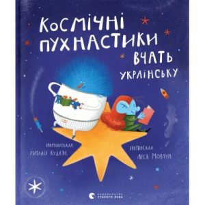 Книга Космічні пухнастики вчать українську - Леся Мовчун Видавництво Старого Лева (9789664481844)