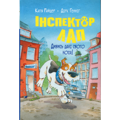 U0849094_big Книга Інспектор Лап. Дивись далі свого носа! Книга 1 - Катя Райдер Видавництво РМ (9786178280611)