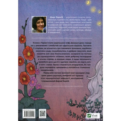 Книга Чарівні істоти українського міфу. Домашні духи - Дара Корній Vivat (9789669820129)
