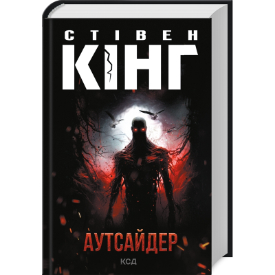 Книга Аутсайдер - Стівен Кінг КСД (9786171501874)