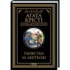 Книга Убивства за абеткою - Агата Крісті КСД (9786171502291)
