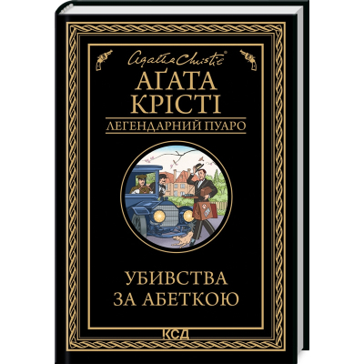 Книга Убивства за абеткою - Агата Крісті КСД (9786171502291)