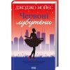 Книга Червоні лубутени - Джоджо Мойєс КСД (9786171501881)