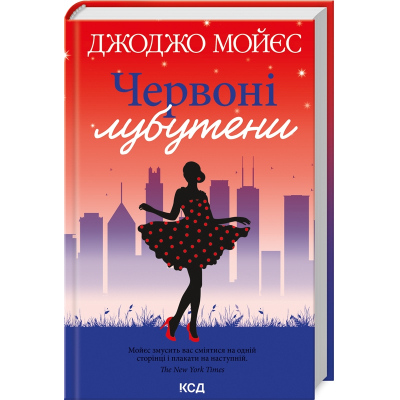 Книга Червоні лубутени - Джоджо Мойєс КСД (9786171501881)