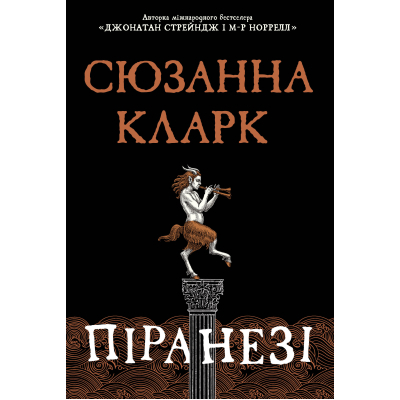 Книга Піранезі - Сюзанна Кларк Видавництво РМ (9786178280758)