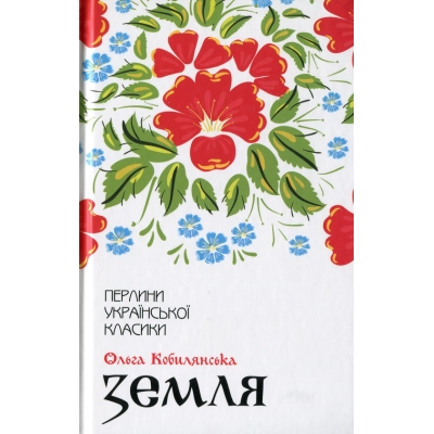 Книга Земля - Ольга Кобилянська КСД (9786171262973)