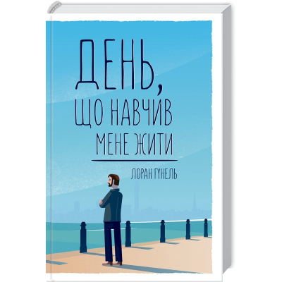 Книга День, що навчив мене жити - Лоран Гунель КСД (9786171502857)