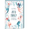 Книга Хто ти є? Як прийняти себе та зрозуміти інших - Ліз Бурбо КСД (9786171291515)