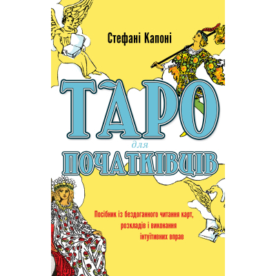 Книга Таро для початківців - Стефані Капоні BookChef (9786175480823)