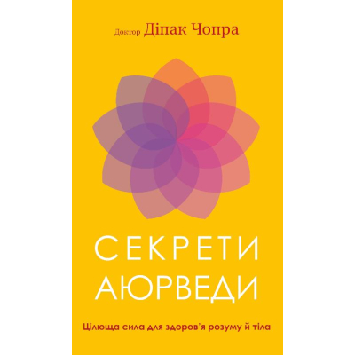 Книга Секрети аюрведи. Цілюща сила для здоровя розуму й тіла - Діпак Чопра BookChef (9786175481691)