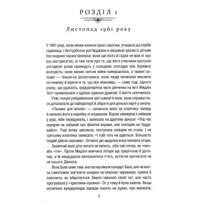 Книга Уроки хімії - Бонні Ґармус КСД (9786171500976)