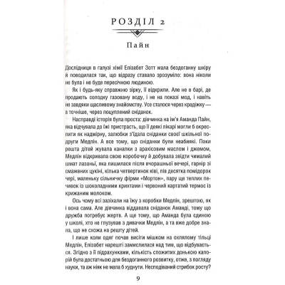 Книга Уроки хімії - Бонні Ґармус КСД (9786171500976)